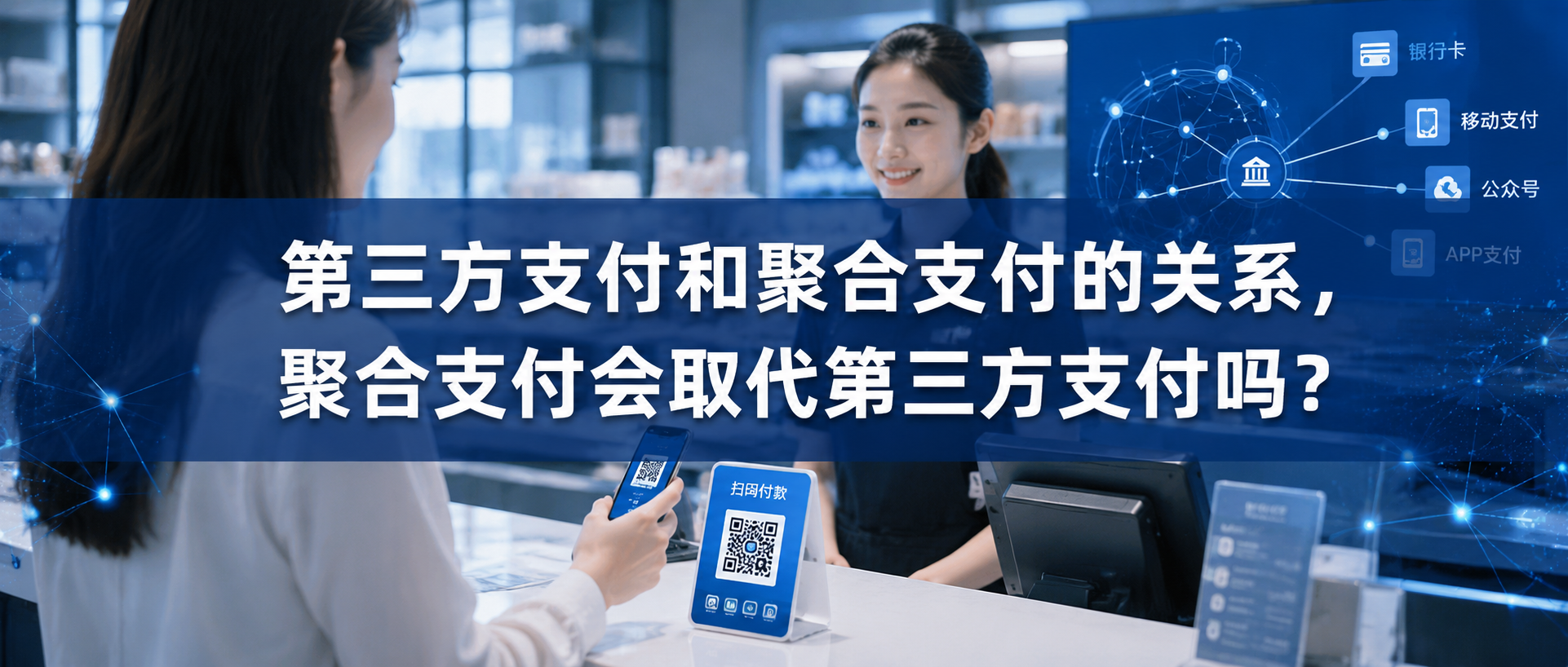 第三方支付和聚合支付的关系：共生而非替代