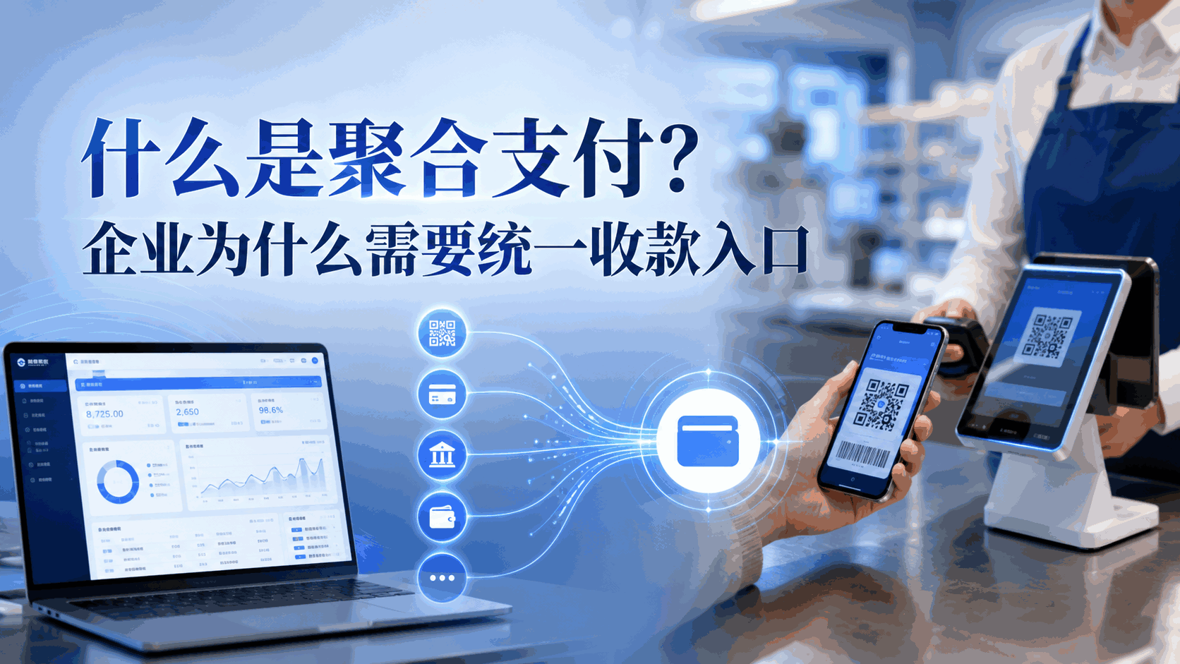 什么是聚合支付？企业为什么需要统一收款入口 