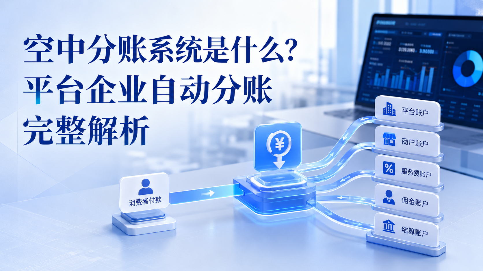 空中分账系统是什么？平台企业自动分账完整解析